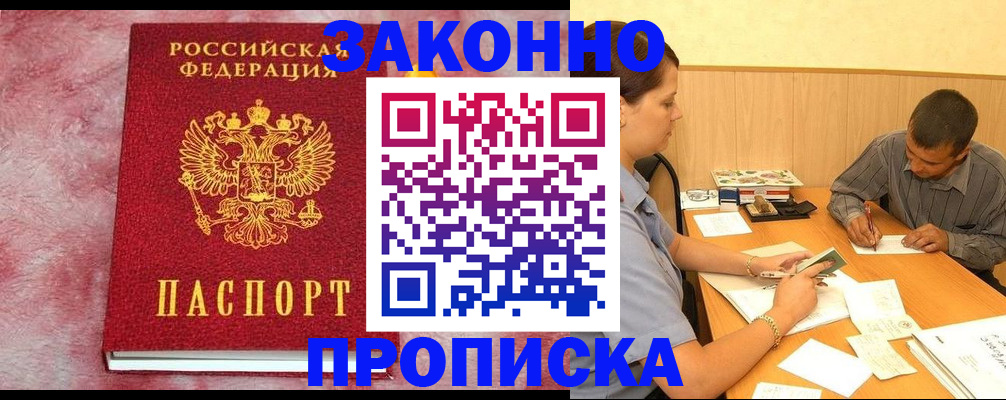 прописка гарантия в Аксае